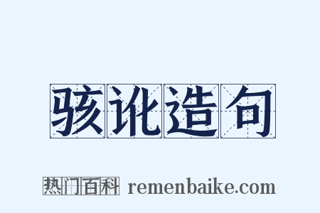 骇讹造句是什么意思的图片